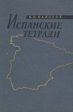 книга Испанские тетради