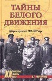 книга Тайны Белого движения. Победы и поражения. 1918–1920 годы