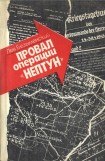 книга Провал операции «Нептун»