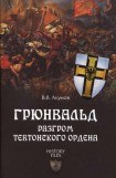 книга Грюнвальд. Разгром Тевтонского ордена