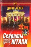 книга Секреты Штази. История знаменитой спецслужбы ГДР