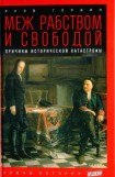 книга Меж рабством и свободой: причины исторической катастрофы