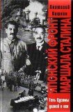 книга Японский фронт маршала Сталина