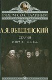 книга Сталин и враги народа
