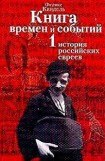 книга Очерки времен и событий из истории российских евреев том 1