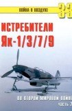 книга Як-1/3/7/9 во второй мировой войне Часть 2