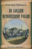 книга По следам исчезнувшей России