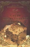 книга Клады Отечественной войны