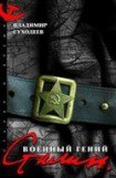 книга Сталин. Военный гений.