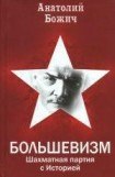 книга Большевизм: шахматная партия с Историей