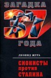 книга Сионисты против Сталина