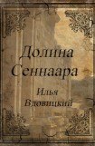 книга Долина Сеннаара