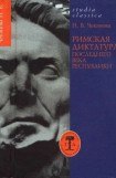 книга Римская диктатура последнего века Республики