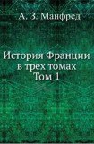 книга История Франции т.1