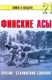 книга Финские асы против «сталинских соколов»