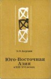 книга Юго-Восточная Азия в XIII – XVI веках