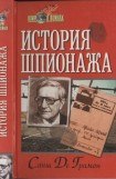 книга История шпионажа