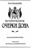 книга Исторические очерки Дона