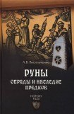 книга Руны. Обряды и наследие предков