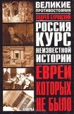 книга Евреи, которых не было. Книга 1