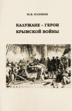 книга Калужане — герои Крымской войны