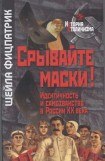 книга Срывайте маски!: Идентичность и самозванство в России