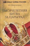 книга Тысячелетняя битва за Царьград