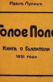 книга Голое поле. Книга о Галлиполи. 1921 год