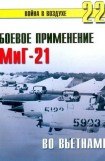 книга Боевое орименение МиГ-21 во Вьетнаме