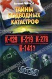 книга Тайны подводных катастроф