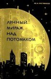 книга Лунный мираж над Потомаком