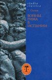 книга Войны Рима в Испании. 154—133 гг. до н. э.