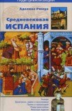 книга Средневековая Испания