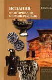 книга Испания от античности к Средневековью