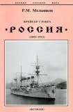книга Крейсер I ранга 'Россия' (1895 – 1922)