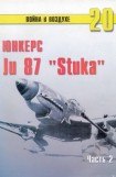 книга Ju 87 «Stuka» Часть 2
