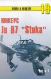 книга Ju 87 «Stuka» часть 1