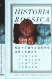 книга Арктические зеркала: Россия и малые народы Севера