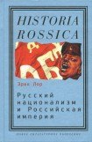 книга Русский национализм и Российская империя: Кампания против «вражеских подданных» в годы Первой мировой войны