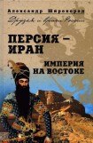 книга Персия — Иран. Империя на Востоке