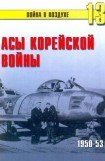 книга Асы корейской войны 1950-1953