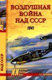 книга Воздушная война над СССР. 1941