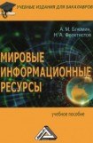 книга Мировые
информационные
ресурсы