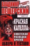 книга «КРАСНАЯ КАПЕЛЛА». Советская разведка против абвера и гестапо