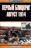 книга Первый блицкриг. Август 1914