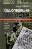 книга Код операции - ''Тарантелла''. Из архива Внешней разведки России