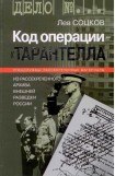 книга Код операции - ''Тарантелла''. Из архива Внешней разведки России