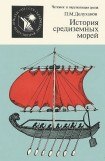 книга История средиземных морей