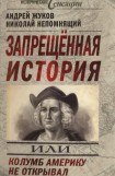 книга Запрещённая история