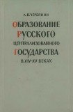 книга Образование Русского централизованного государства в XIV–XV вв. Очерки социально-экономической и политической истории Руси